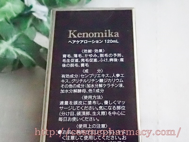 髪の美容液Kenomika